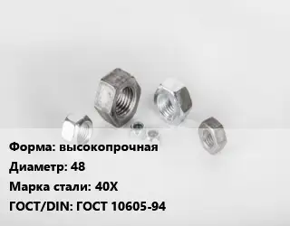 Гайка высокопрочная D=48 Сталь: 40Х ГОСТ 10605-94